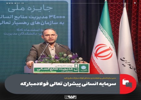 سرمایه انسانی، برگ برنده فولاد مبارکه شد