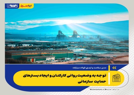 توجه به وضعیت روانی کارکنان و ایجاد بسترهای حمایت سازمانی