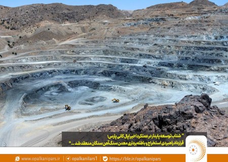 اپال کانی پارس به سنگان رسید؛ قرارداد بزرگ استخراج و باطله‌برداری امضا شد