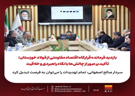 تأکید بر عبور از چالش‌ها با نگاه راهبردی و خلاقیت