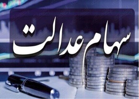 سود سهام عدالت در روزهای پایانی مرداد واریز می‌شود یا نمی‌شود؟