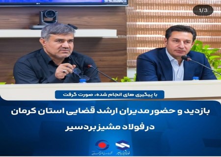بازدید مدیران ارشد قضایی استان کرمان از شرکت صنایع فولاد مشیر بردسیر