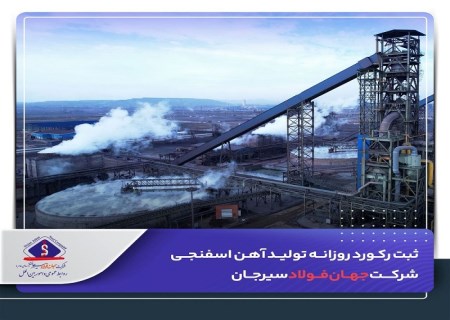 ثبت رکورد روزانه تولید آهن اسفنجی شرکت جهان‌فولاد سیرجان