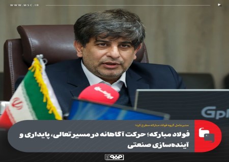 فولاد مبارکه در مسیر آینده‌سازی صنعتی؛ هدف‌گذاری ۱۵ میلیارد دلاری ارزش بازار