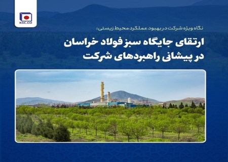 نگاه ویژه فخاس در بهبود عملکرد محیط زیستی : جایگاه سبز فولاد خراسان ارتقا یافت