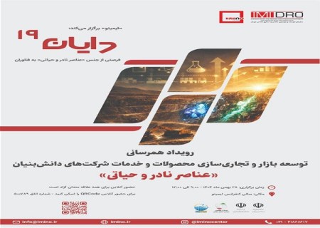 نوزدهمین رویداد «دایان» با محور عناصر نادر برگزار می‌شود