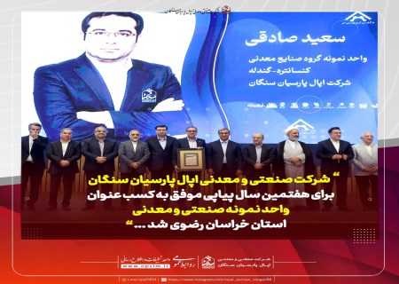 اپال پارسیان سنگان برای هفتمین سال متوالی بر بام صنعت و معدن ایستاد