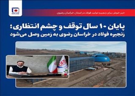 پایان ۱۰ سال و چشم‌انتظاری ؛ زنجیره فولاد در خراسان رضوی به زمین وصل می‌‌شود