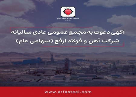 آهن و فولاد ارفع سهامداران خود را برای مجمع دعوت کرد