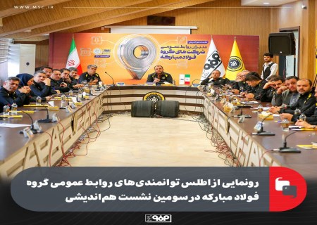 رونمایی از اطلس توانمندی‌ های روابط عمومی گروه فولاد مبارکه در سومین نشست هم‌ اندیشی