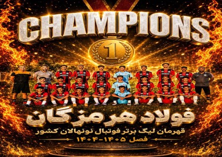 تاریخ‌سازی فولاد هرمزگان؛ نخستین قهرمانی فوتبال هرمزگان در لیگ برتر نونهالان