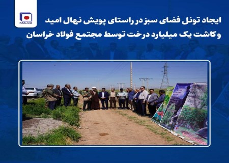 کاشت ۱۰۰۰ اصله نهال امید در محور نیشابور-فیروزه