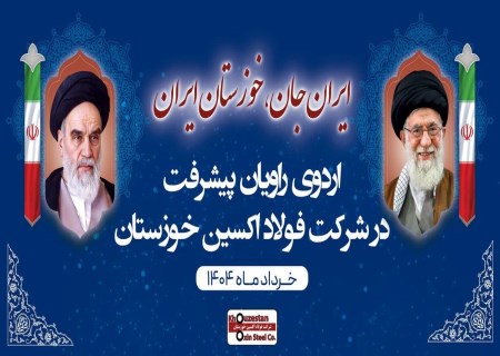اردوی راویان پیشرفت در فولاد اکسین خوزستان ؛ ثبت رکوردها و توسعه تعاملات راهبردی