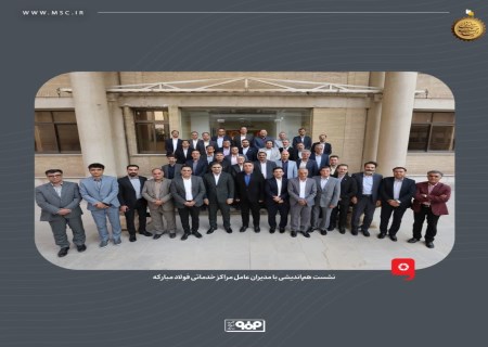 نشست هم‌اندیشی با مدیران عامل مراکز خدماتی فولاد مبارکه برگزار شد