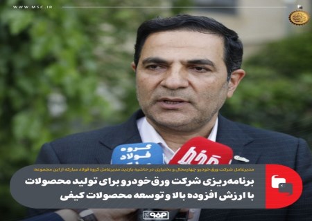 برنامه‌ریزی شرکت ورق‌خودرو برای تولید محصولات با ارزش افزوده بالا و توسعه محصولات کیفی