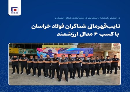 نایب‌ قهرمانی شناگران فولاد خراسان با کسب ۶ مدال ارزشمند