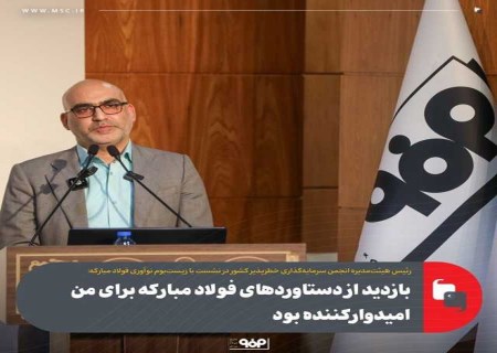 بازدید از دستاورد‌های فولاد مبارکه برای من امیدوارکننده بود