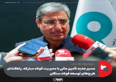 مسیر جدید تأمین مالی با مدیریت فولاد مباركه، راهگشای طرح‌ های توسعه فولاد سنگان