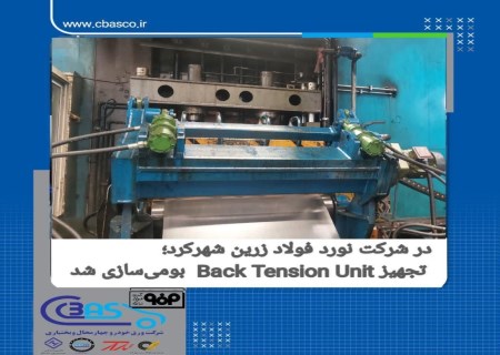 بومی‌سازی تجهیز Back Tension Unit در شرکت نورد فولاد زرین شهرکرد