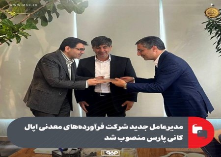 علی رسولیان ، سکاندار جدید اپال کانی پارس ؛ تجربه مدیریتی در خدمت توسعه معدنی