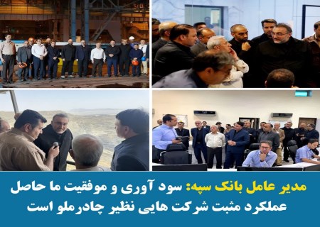 مدیرعامل بانک سپه: سودآوری و موفقیت ما حاصل عملکرد مثبت شرکت‌هایی نظیر چادرملو است