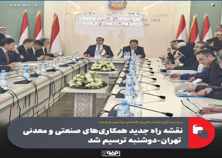 نقشه راه جدید همکاری‌های صنعتی و معدنی تهران-دوشنبه ترسیم شد