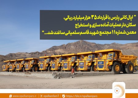 قرارداد بزرگ معدنی برای «اپال»؛ تقویت زنجیره تأمین سنگ‌آهن با پروژه‌ای ۳۵ همتی