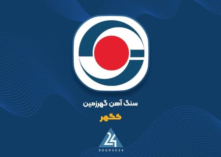 فروش ۱۵.۴ همتی کگهر در تیرماه؛ رکورد تاریخی گهرزمین شکسته شد
