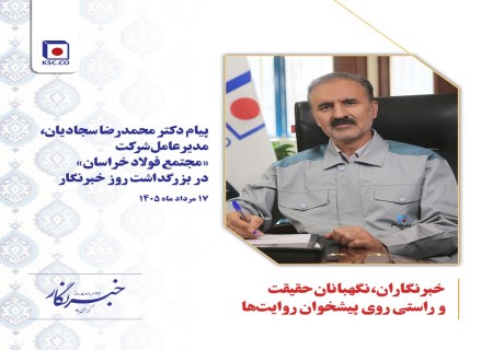پیام ویژه مدیرعامل فولاد خراسان؛ رسانه، بازوی جهاد تولید و روایتگر حقیقت