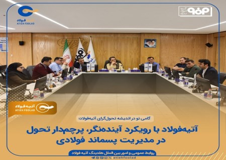 آتیه‌ فولاد با رویکرد آینده‌ نگر، پرچم‌ دار تحول در مدیریت پسماند فولادی