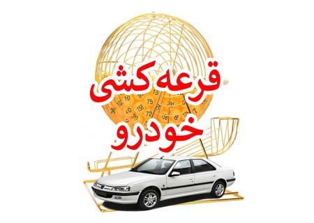 قرعه کشی ایران خودرو برگزار شد؛ ثبت نام ۴۰۰ هزار نفر در مرحله هفتم