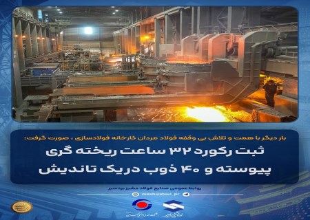 ثبت ركورد جديد توليد در فولاد بردسير