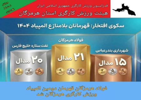 قهرمانی مقتدرانه فولاد هرمزگان در المپیاد کارگری