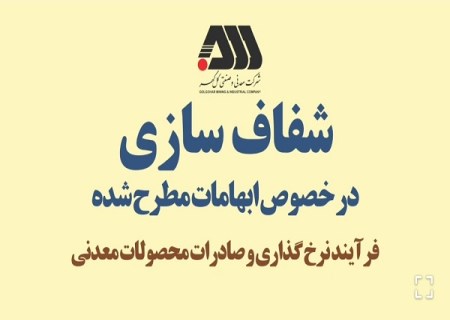 تشریح فرآیند نرخ گذاری و صادرات محصولات معدنی در گل‌ گهر