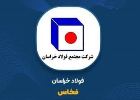 عرضه بزرگ سهام فولاد خراسان در ۲۴ شهریور؛ قیمت پایه اعلام شد