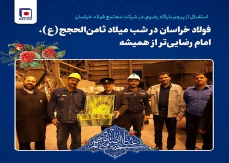 فولاد خراسان در شب میلاد ثامن‌الحجج(ع)، امام رضایی‌تر از همیشه