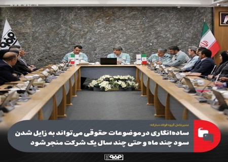 ساده ‌انگاری در موضوعات حقوقی می تواند به زایل شدن سود چند ماه و حتی چند سال یك شركت منجر شود