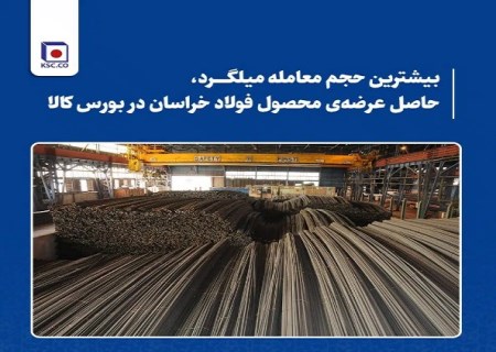 نقش کلیدی فولاد خراسان در حوزه مسئولیت‌های اجتماعی و توسعه پایدار اکوسیستم اقتصادی منطقه