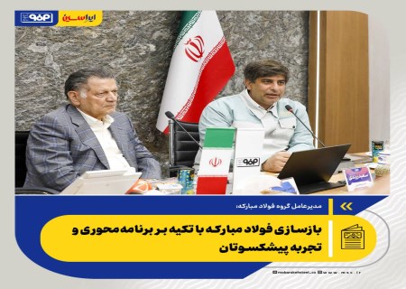 بازسازی فولاد مبارکه با تکیه بر برنامه‌محوری و تجربه پیشکسوتان