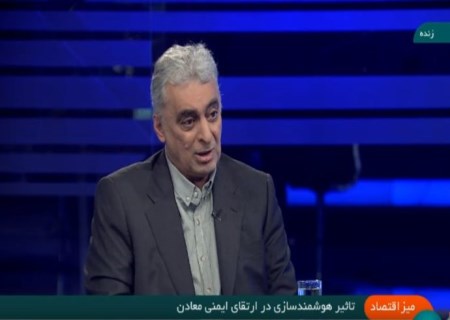 دکتر سعدمحمدی : سرمایه‌گذاری در آموزش و هوشمندسازی؛ کلید طلایی ایمنی و بهره‌وری در معادن