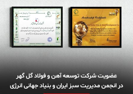 عضویت شرکت توسعه آهن و فولاد گل گهر در انجمن مدیریت سبز ایران و بنیاد جهانی انرژی