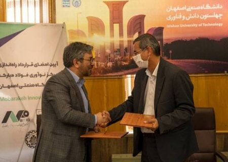 راه‌اندازی مرکز نوآوری در دانشگاه صنعتی اصفهان به همّت فولاد مبارکه
